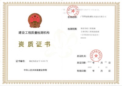 廣東科捷檢測技術(shù)服務(wù) 構(gòu)筑建設(shè)工程質(zhì)量的堅(jiān)固防線